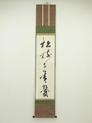 松尾流十代不染斎筆　「松樹千年翠」一行書　肉筆紙本掛軸（共箱）